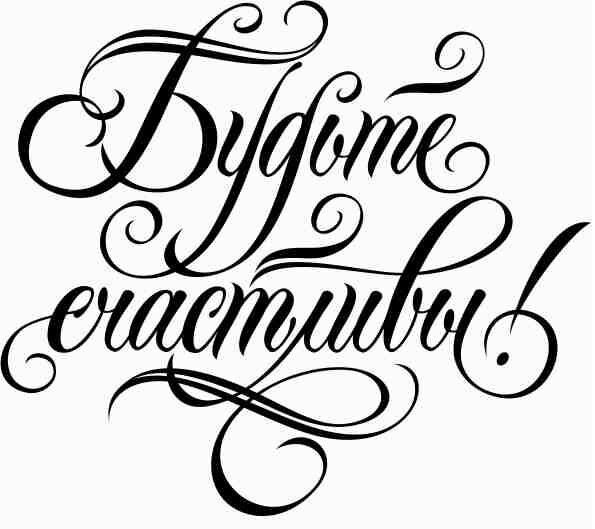 С днём свадьбы надпись красивая