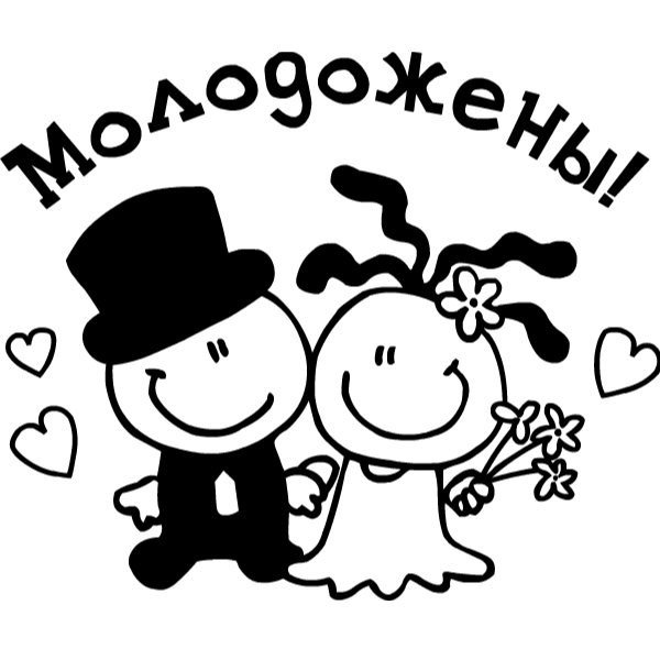 Веселые плакаты на свадьбу