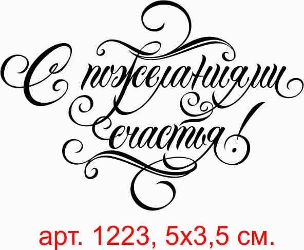 Свадебные надписи для скрапбукинга