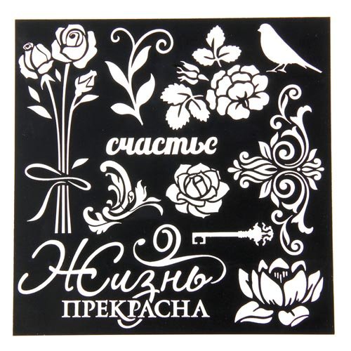 Трафарет для творчества