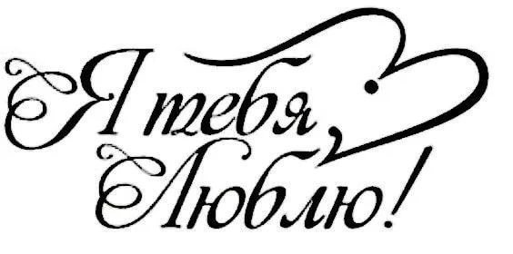 Красиво написано я тебе люблю