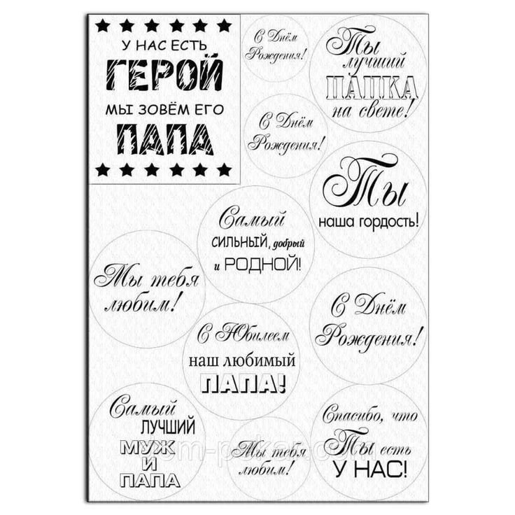 Надпись для печати папе и мужу