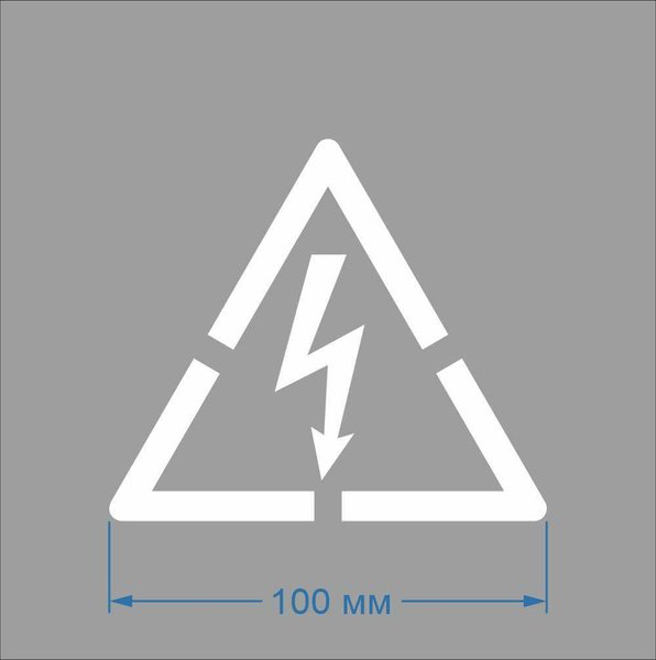 Знак безопасности молния трафарет