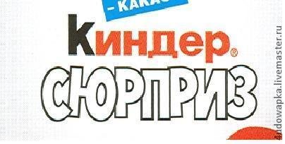 Надписи для киндера сюрприза