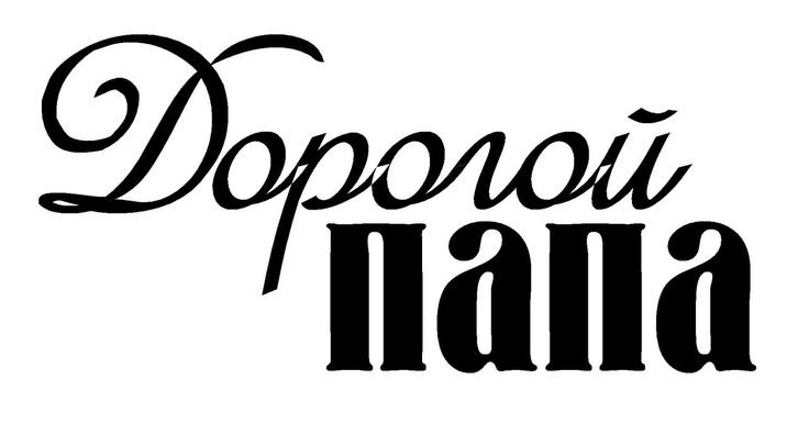 Надпись с днем рождения папа