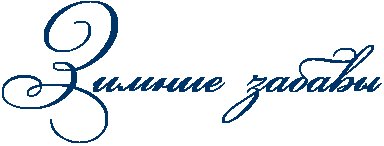 Красивая надпись зимние забавы