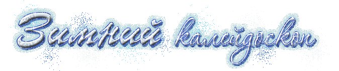 Надпись зима