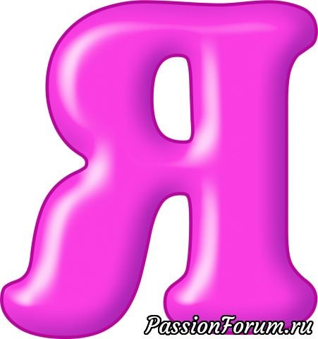 Красивые буквы