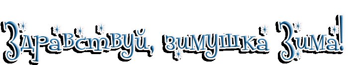 Надпись зима на прозрачном фоне