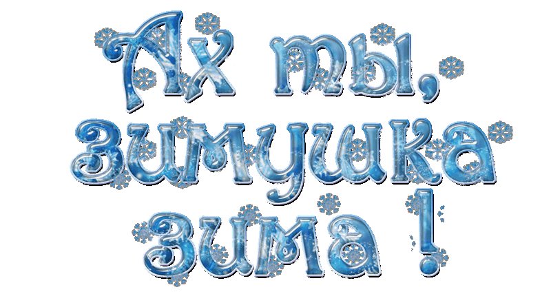 Надпись Здравствуй Зимушка зима