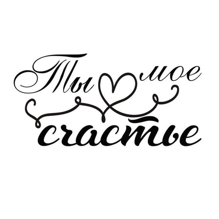 Надпись люблю