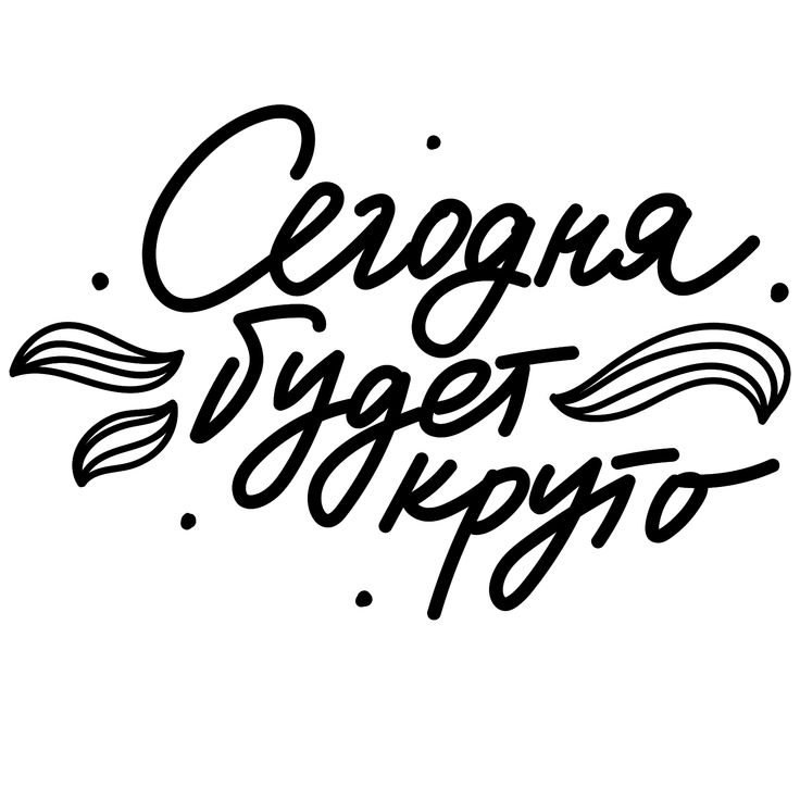 Надписи пожелания