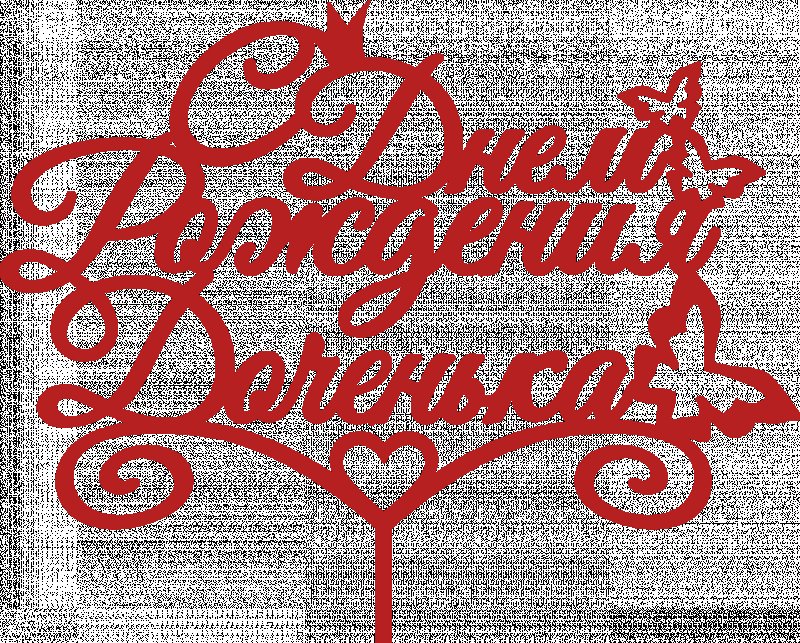 Надпись для дочери в день рождения