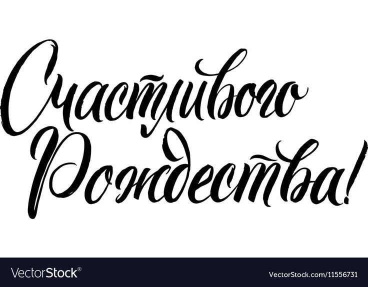 Счастливого Рождества надпись