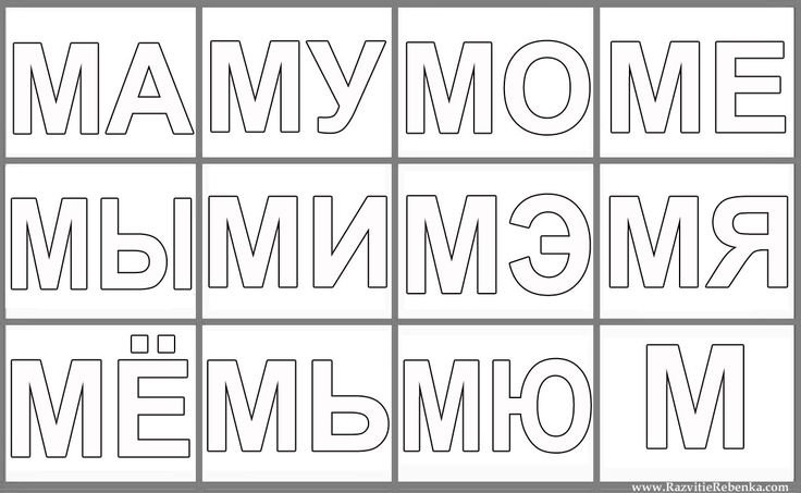 Слоги для чтения карточки