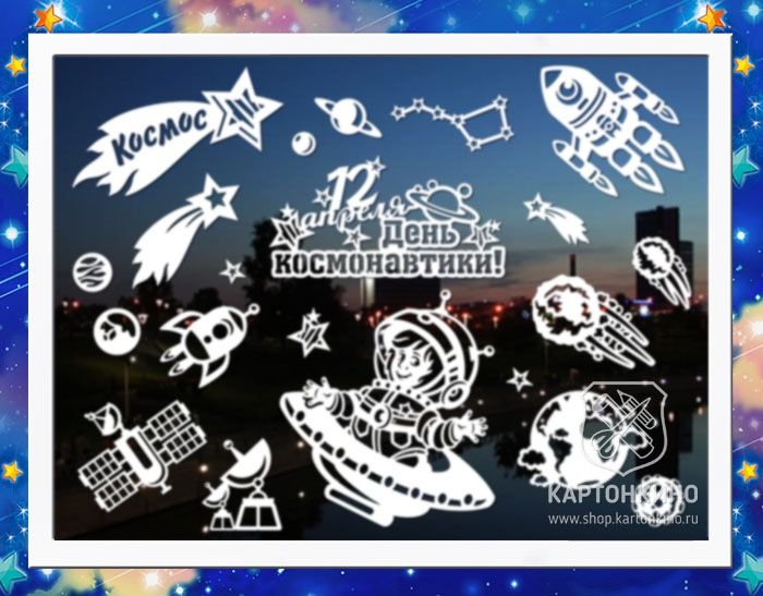 Трафареты космос для вырезания