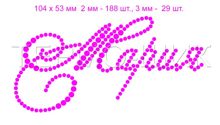 Буквы из страз схемы