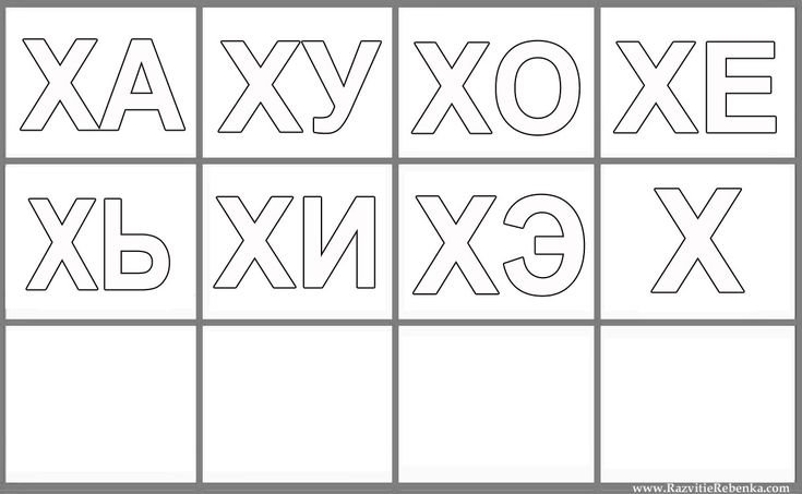 Слоги с буквой х для дошкольников