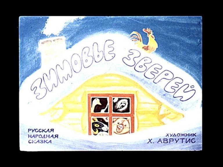 Зимовье зверей сказка
