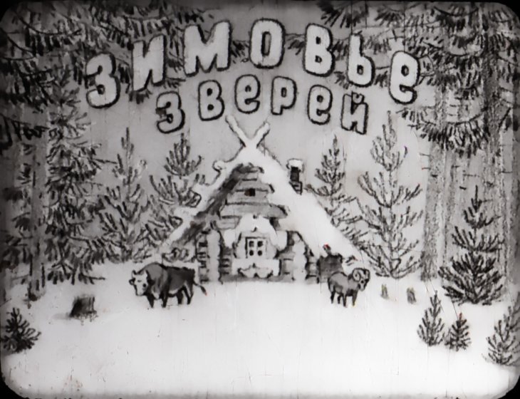 Зимовье зверей сказка