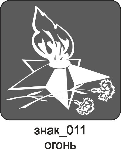 Вечный огонь шаблон
