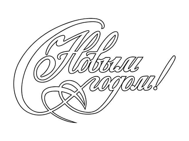 Новогодние надписи