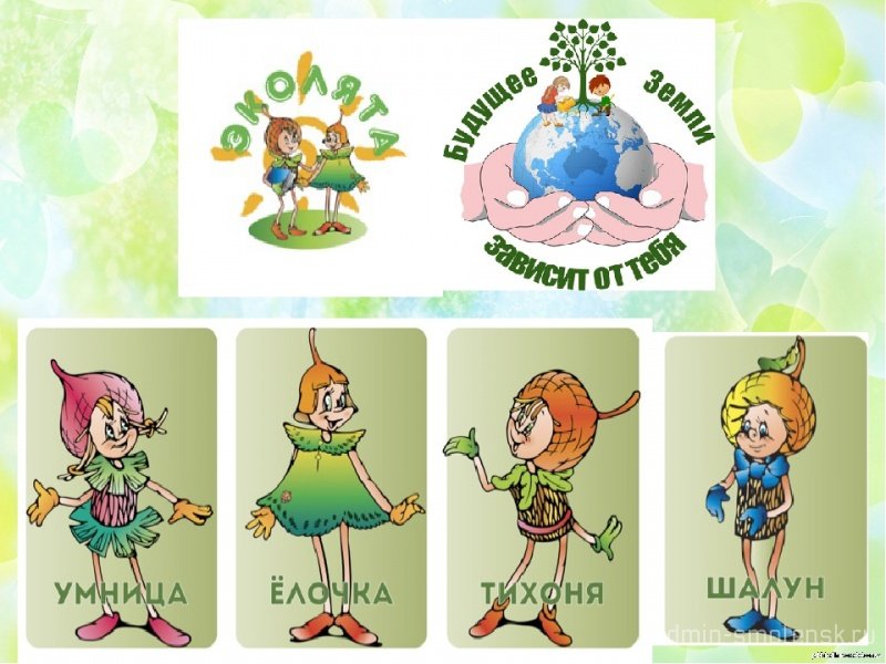 Герои Эколят тихоня