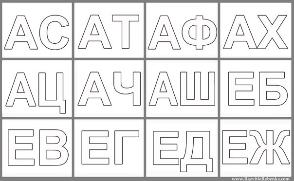 Слоги для раскрашивания для дошкольников