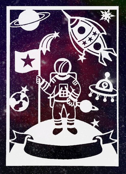 Вытынанка ко Дню космонавтики