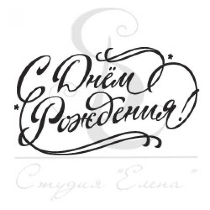 Красивая надпись с днем рождения