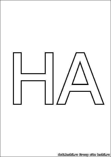 Слоги для раскрашивания на н