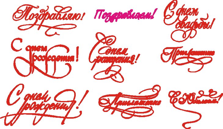 Красивый шрифт для поздравления