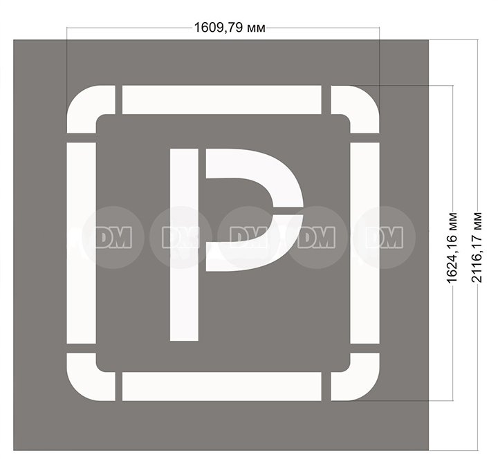 Трафарет для дорожной разметки парковки