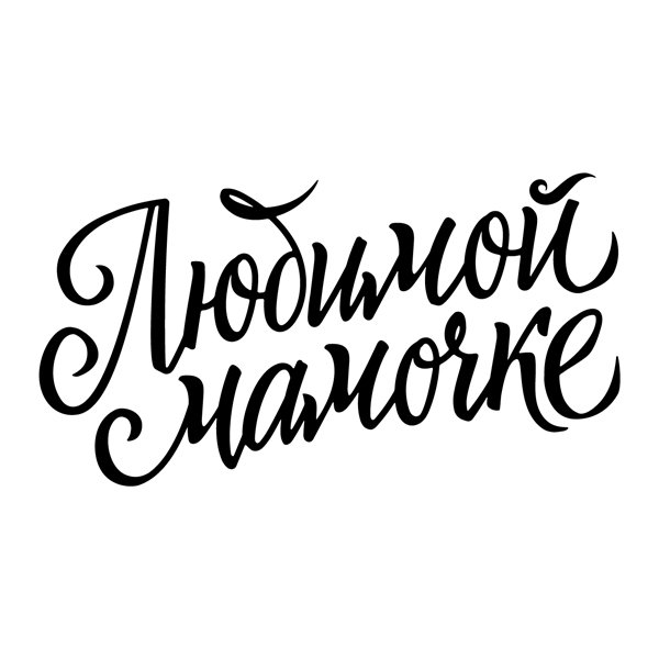 Мама надпись