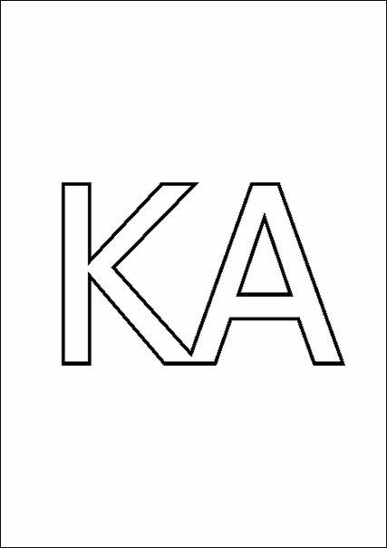 Слоги крупные для распечатки