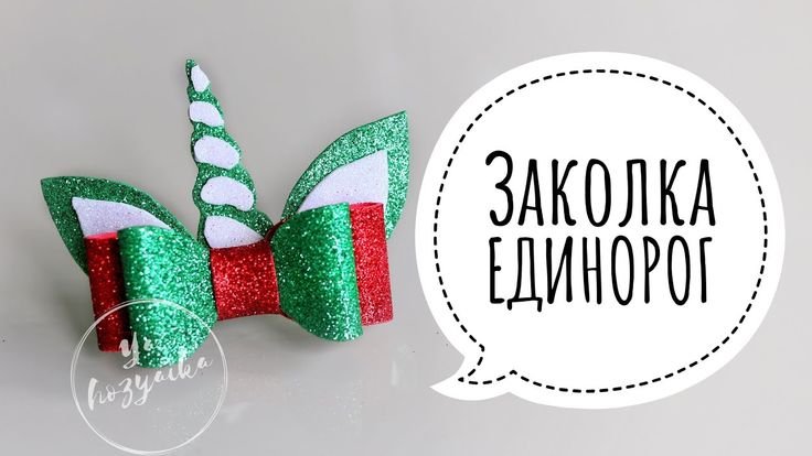 Резиночки и заколки из фоамирана