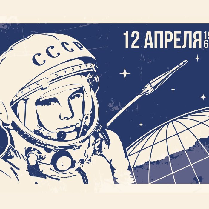 12 Апреля день космонавтики Юрий Гагарин