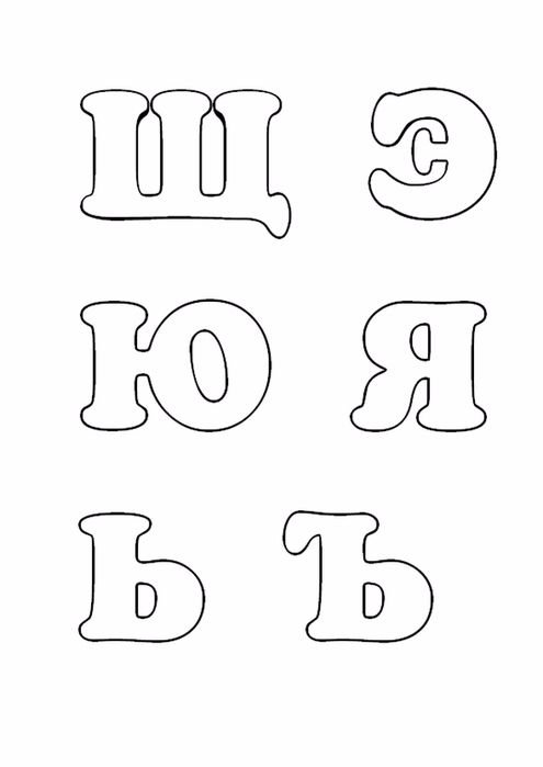 Алфавит трафарет