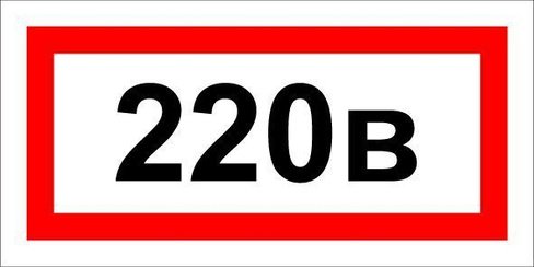 Табличка 220 вольт на розетку