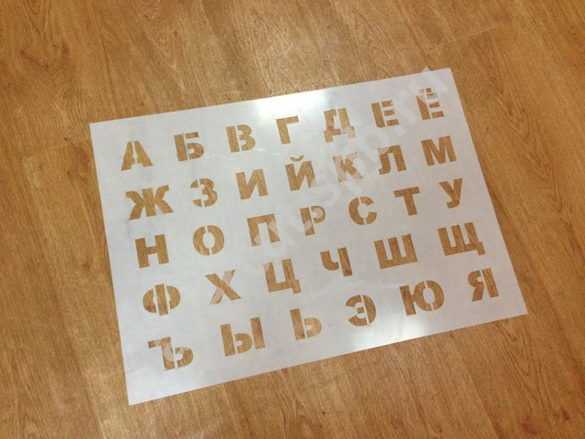 Буквенный трафарет