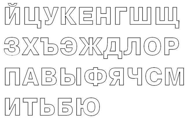 Трафареты "русский алфавит"