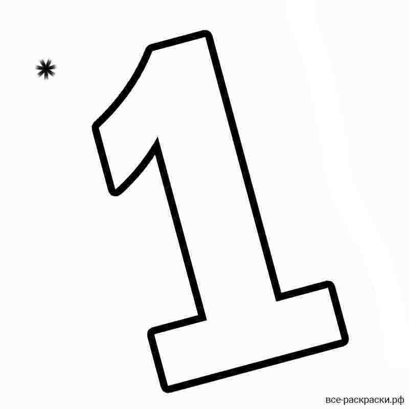 Цифра 1 раскраска