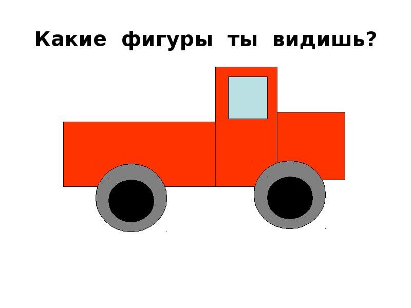 Машина из геометрических фигур