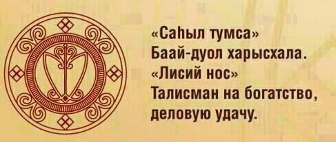 Харысхал - талисман Якутский