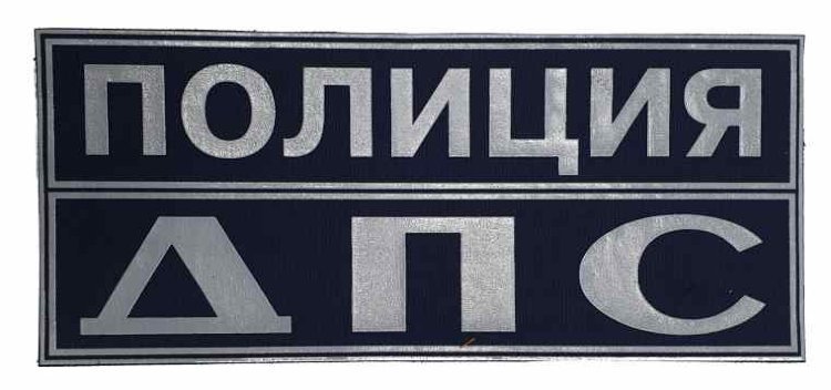 Полиция надпись нашивка