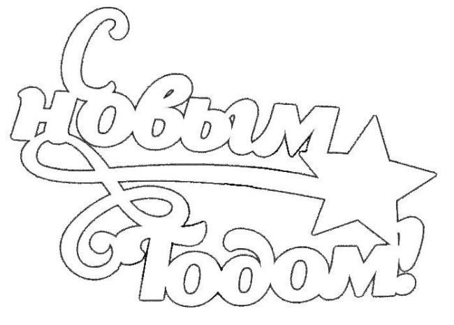 Трафареты на окна новогодние