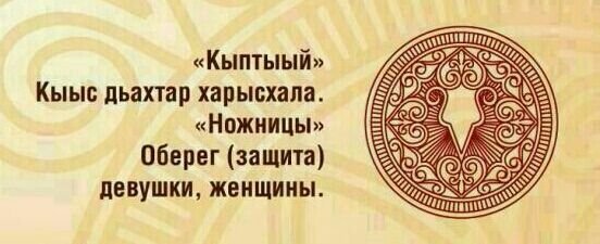 Харысхал - талисман Якутский