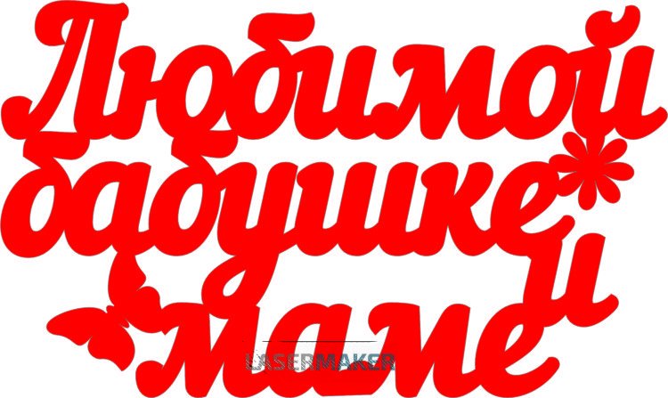 Красивая надпись бабушке