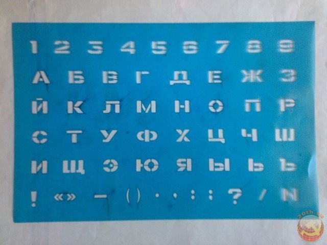 Трафаретная линейка с буквами