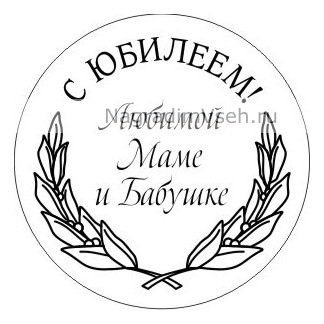 Надпись маме и бабушке